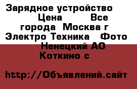 Зарядное устройство Canon › Цена ­ 50 - Все города, Москва г. Электро-Техника » Фото   . Ненецкий АО,Коткино с.